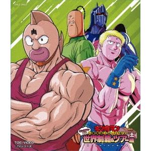 速達メール便♪ キン肉マン 一挙見 Blu-ray 全巻セット 初回限定版 Blu
