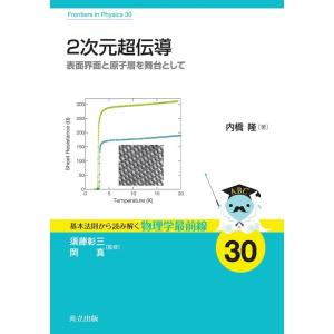 内橋隆 2次元超伝導 表面界面と原子層を舞台として 基本法則から読み解く物理学最前線 30 Book