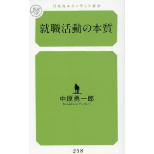 中原勇一郎 就職活動の本質 幻冬舎ルネッサンス新書 258 Book