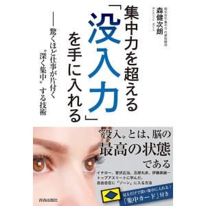 森健次朗 集中力を超える「没入力」を手に入れる Book