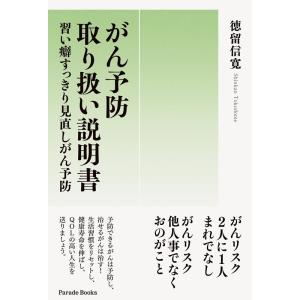 徳留信寛 がん予防取り扱い説明書 習い癖すっきり見直しがん予防 Book