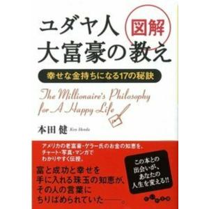本田健 図解ユダヤ人大富豪の教え 幸せな金持ちになる17の秘訣 だいわ文庫 G 8-7 Book