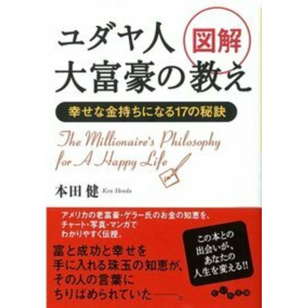 本田健 図解ユダヤ人大富豪の教え 幸せな金持ちになる17の秘訣 だいわ文庫 G 8-7 Book