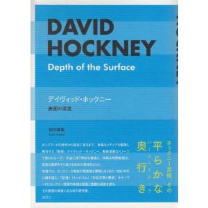 田中麻帆 デイヴィッド・ホックニー 表面の深度 Book