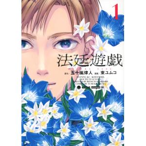 五十嵐律人 法廷遊戯 1 イブニングKC COMIC