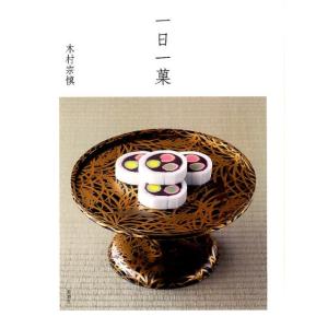 木村宗慎 一日一菓 Book
