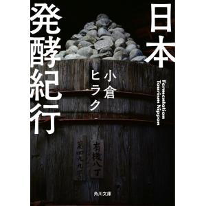 小倉ヒラク 日本発酵紀行 角川文庫 お 93-2 Book