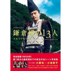 NHK2022年大河ドラマ「鎌倉殿の13人」メモリアルブック TVガイドMOOK Mook