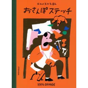 100%ORANGE エルメスのえほん おさんぽステッチ 講談社の創作絵本 Book