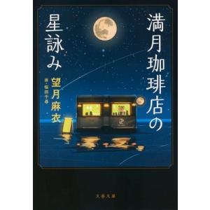 満月珈琲店の星詠み 〔7〕/望月麻衣 : bookfanプレミアム - 通販 