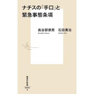 長谷部恭男 ナチスの「手口」と緊急事態条項 集英社新書 896A Book