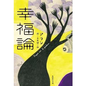 アラン 幸福論 Book