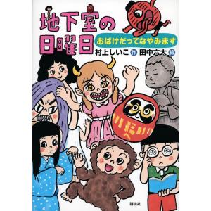 村上しいこ 地下室の日曜日 おばけだってなやみます わくわくライブラリー Book