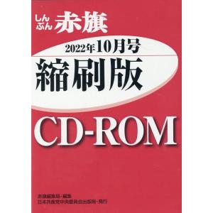 赤旗編集局 しんぶん赤旗縮刷版CD-ROM 2022年10月 [CD-R Book