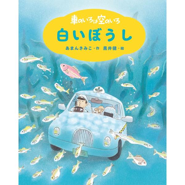 あまんきみこ 新装版 車のいろは空のいろ 白いぼうし Book