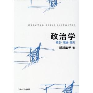 新川敏光 政治学 概念・理論・歴史 Book