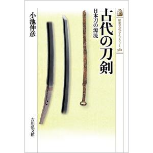 小池伸彦 古代の刀剣 日本刀の源流 歴史文化ライブラリー 561 Book