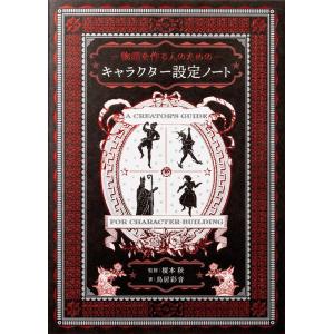 鳥居彩音 物語を作る人のためのキャラクター設定ノート Book