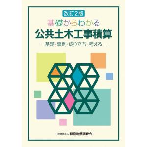 改訂2版 造園修景積算の手引き ※お取り寄せ対応 : かんぽうbookstore