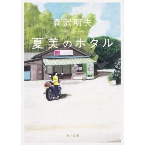 森沢明夫 夏美のホタル 角川文庫 も 21-2 Book
