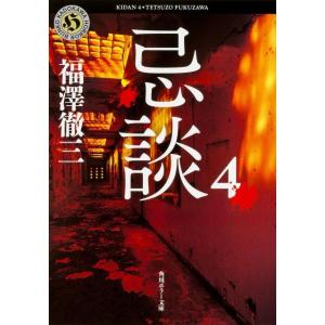 福澤徹三 忌談 4 角川ホラー文庫 ふ 1-9 Book