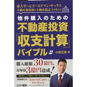 小原正徳 物件購入のための不動産投資「収支計算」バイブル Book