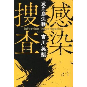 吉川英梨 感染捜査黄血島決戦 Book