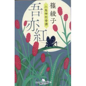 篠綾子 吾亦紅 小烏神社奇譚 幻冬舎時代小説文庫 し 45-6 Book