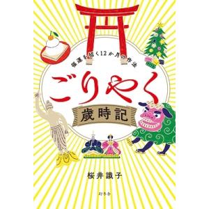 桜井識子 ごりやく歳時記福運を招く12か月の作法 Book