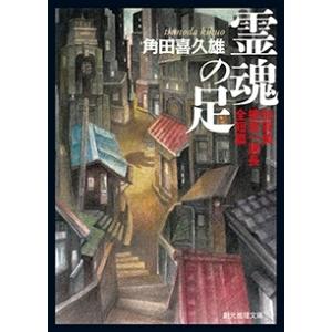 角田喜久雄 霊魂の足: 加賀美捜査一課長全短篇 (創元推理文庫 M つ 8-1) Book