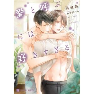 寺崎昴 愛と呼ぶには好きすぎる シャレード文庫 て 1-1 Book