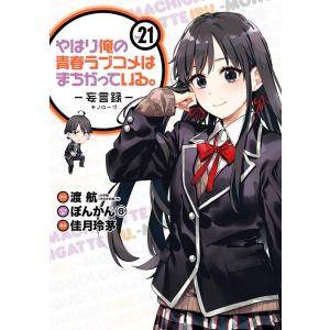 渡航 やはり俺の青春ラブコメはまちがっている。-妄言録- 21 ビッグガンガンコミックス COMIC｜タワーレコード Yahoo!店