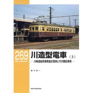 宮下洋一 川造型電車 上 RM LIBRARY 269 Book