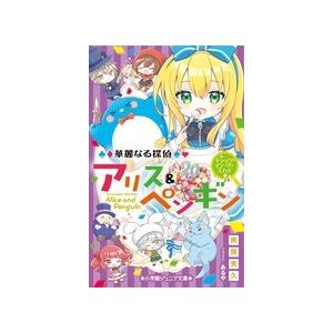 南房秀久 華麗なる探偵アリス&amp;ペンギンキャッツ・イン・ザ・スカイ 小学館ジュニア文庫 ジな 2-20...