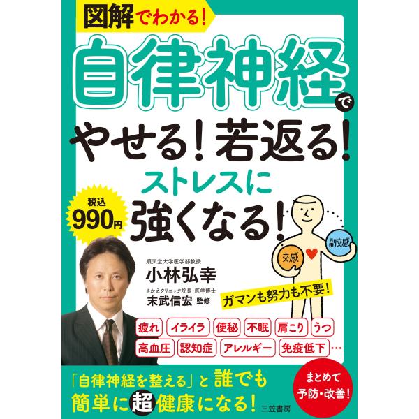 小林弘幸 図解でわかる! 「自律神経」でやせる!若返る!ストレスに強くなる! Book