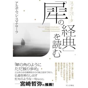 スッタニパータ「犀の経典」を読む Book