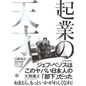 大西康之 起業の天才! 江副浩正 8兆円企業リクルートをつくった男 Book