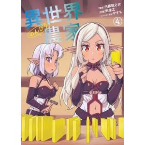 剣康之 異世界のんびり農家 4 ドラゴンコミックスエイジ COMIC 角川書店　カドカワコミックス　ドラゴンJr.の商品画像