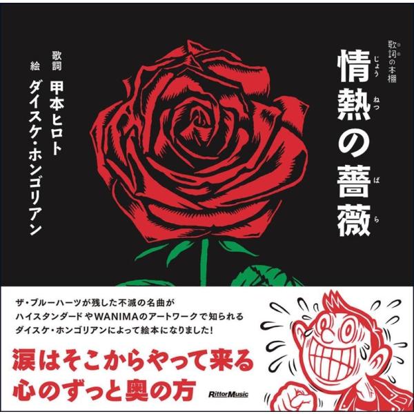 甲本ヒロト 情熱の薔薇 歌詞の本棚 Book