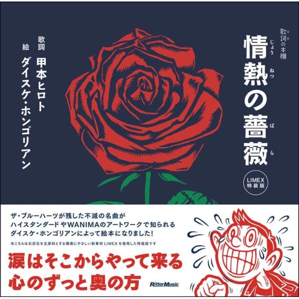 甲本ヒロト 情熱の薔薇＜LIMEX特装版＞ Book