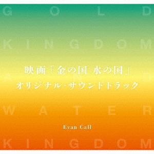 Evan Call 映画「金の国 水の国」オリジナル・サウンドトラック CD