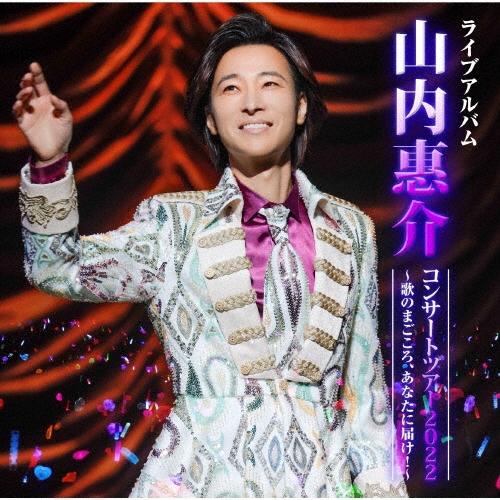 山内惠介 山内惠介コンサートツアー2022〜歌のまごころ、あなたに届け!〜 CD