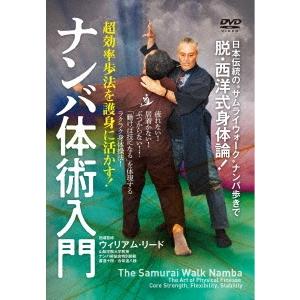 ウィリアム リード 超効率歩法を護身に活かす ナンバ体術入門 DVD