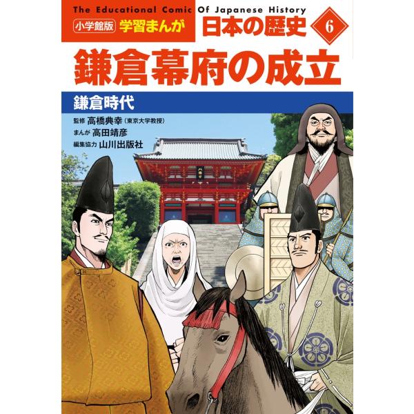 山川出版社 小学館版学習まんが日本の歴史 6 Book