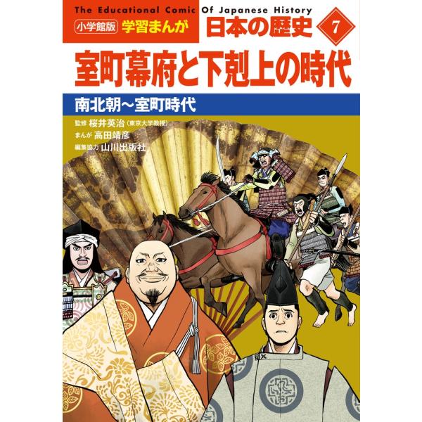 山川出版社 小学館版学習まんが日本の歴史 7 Book