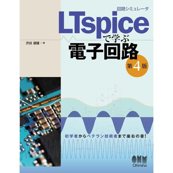 渋谷道雄 回路シミュレータLTspiceで学ぶ電子回路 第4版 Book