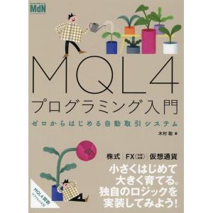 木村聡 MQL4プログラミング入門 ゼロからはじめる自動取引システム Book