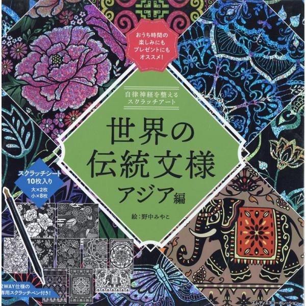 野中みやこ 自律神経を整えるスクラッチアート 世界の伝統文様 アジア編 Book
