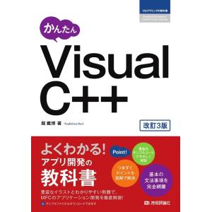 堀義博 かんたんVisual C++ 改訂3版 プログラミングの教科書 Book