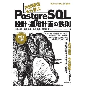 上原一樹 内部構造から学ぶPostgreSQL設計・運用計画の鉄則 改 Software Desig...